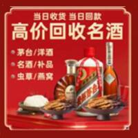 淮北烟酒回收:茅台酒,酒瓶,洋酒,名酒,冬虫夏草,老酒,淮北跃国烟酒经营部
